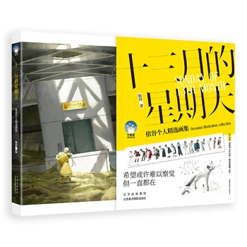 Воскресенье 13-го месяца Коллекция иллюстраций Yi Gu Porsonal Анимация Искусство Иллюстрации Техника рисования Учебная книга по копированию произведений искусства